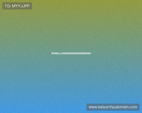 开云足球体育app最新版本下载与安装指南，全面提升您的足球赛事体验