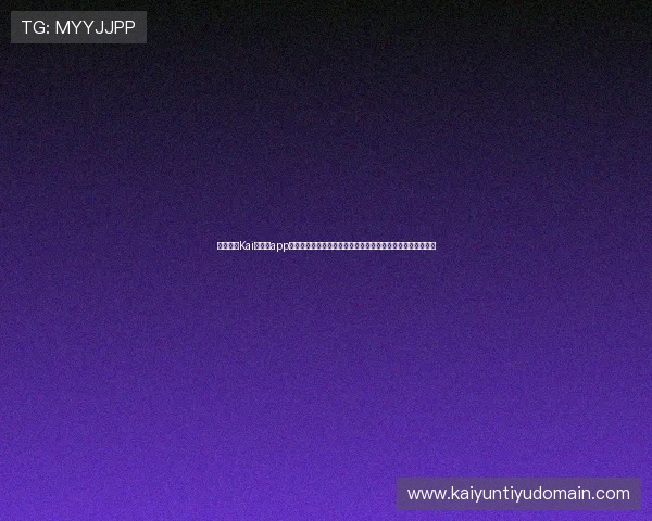 全面介绍Kai云体育app官方下载流程与安全保障，确保用户轻松下载安装无后顾之忧