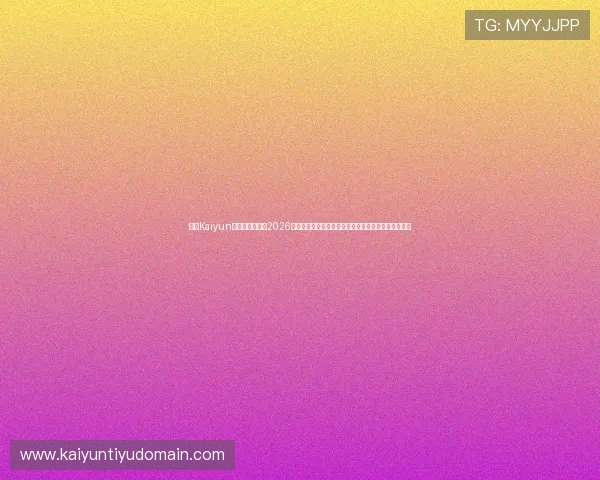 开云Kaiyun官网网页版提供2026世界杯赛程安排、比赛结果及精彩集锦一站式查询服务